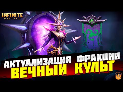 Видео: ВЕЧНЫЙ КУЛЬТ СВЕТА INFINITE MAGICRAID - ФРАКЦИИ INFINITE MAGICRAID - IMR