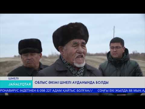 Видео: Облыс әкімі Шиелі ауданында болды