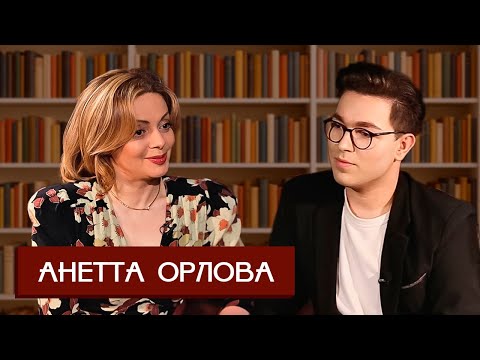 Видео: Анетта Орлова Психология, как инструмент к изменению реальности, реакция на хейт и провалы в карьере
