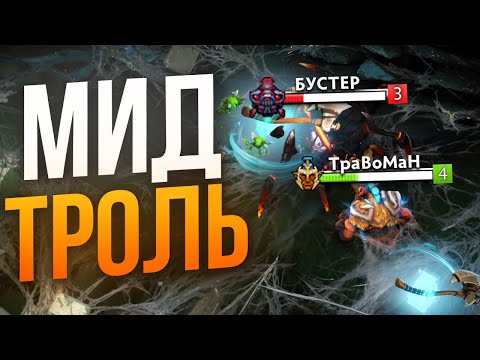 Видео: НОВЫЙ ИМБА-МИДЕР ПАТЧА 🔥 Тролль Дота 2