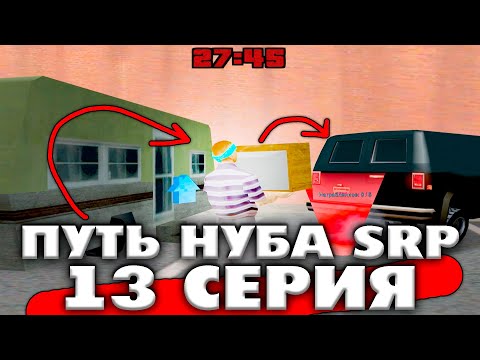 Видео: ПУТЬ НУБА SRP #13 | БАНДА, РЫБАЛКА, НОВЫЕ УРОВНИ ПРОКАЧКИ на samp rp legacy