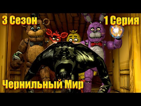 Видео: [FNAF SFM] Другая жизнь 3 Сезон 1 Серия - Чернильный Мир