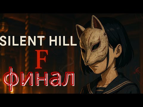 Видео: ФИНАЛ И ЛИЧНОЕ МНЕНИЕ | SILENT HILL f #13