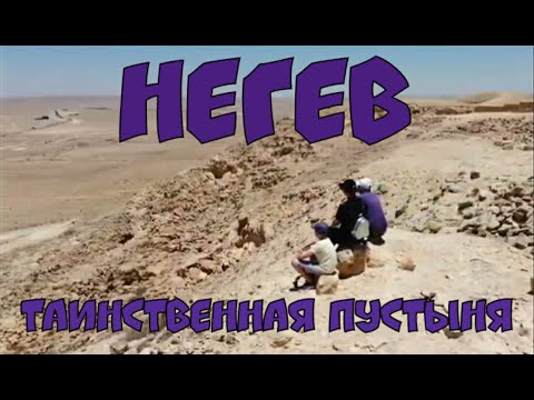 Видео: 1.🇮🇱Таинственная пустыня НЕГЕВ.