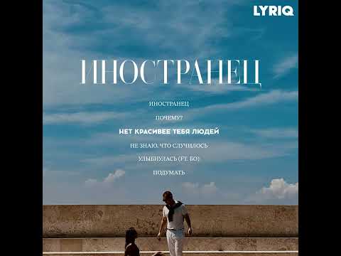 Видео: LYRIQ - Нет красивее тебя людей | Official Audio | EP ''Иностранец"