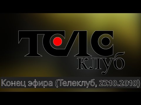 Видео: Конец эфира (Телеклуб, 27.10.2010)