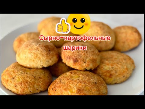 Видео: ХРУСТЯЩИЕ сырно-картофельные шарики👌#рецепты #вкуснопростоибюджетно #food #cooking #завтрак 