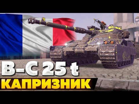 Видео: Bat.-Châtillon 25 t — ЧЕСТНЫЙ ОБЗОР │ Tanks Blitz