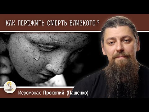 Видео: КАК ПЕРЕЖИТЬ СМЕРТЬ БЛИЗКОГО ? КАК ОТПУСТИТЬ?  Иеромонах Прокопий (Пащенко)