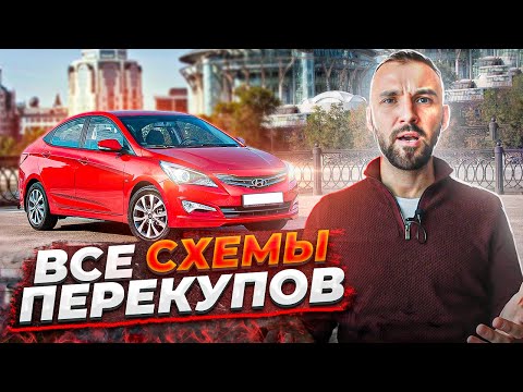 Видео: Все СХЕМЫ ПЕРЕКУПОВ по оформлению сделки КУПЛИ-ПРОДАЖИ авто | Как перекупы оформляют ДКП