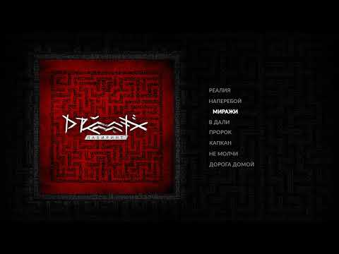 Видео: DRUMMATIX - Миражи