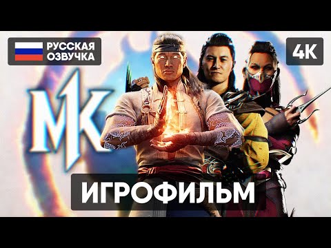 Видео: MORTAL KOMBAT 1 ИГРОФИЛЬМ НА РУССКОМ БЕЗ КОММЕНТАРИЕВ [4K] МОРТАЛ КОМБАТ 1 ПОЛНОЕ ПРОХОЖДЕНИЕ ОБЗОР