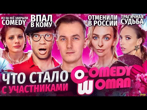 Видео: Звёзды COMEDY WOMAN - ЧТО С НИМИ СТАЛО? Злая начальница закрыла шоу?