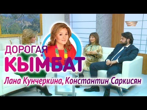 Видео: Лана Кунчеркина, Константин Саркисян. «Дорогая Кымбат»