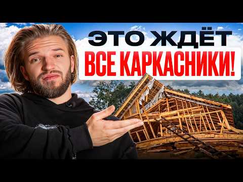 Видео: 100 раз подумайте, прежде чем строить КАРКАСНЫЙ дом! Не явные МИНУСЫ каркасников