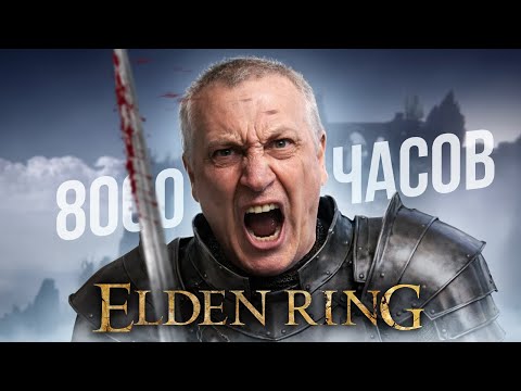 Видео: ДЕД ВОВА ПРОРОК 8000+ ЧАСОВ В SOULS LIKE | Elden Ring