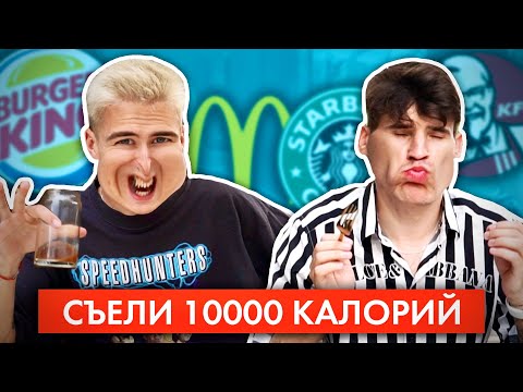 Видео: КТО СЪЕСТ БОЛЬШЕ КАЛОРИЙ ПОЛУЧИТ 1000$!