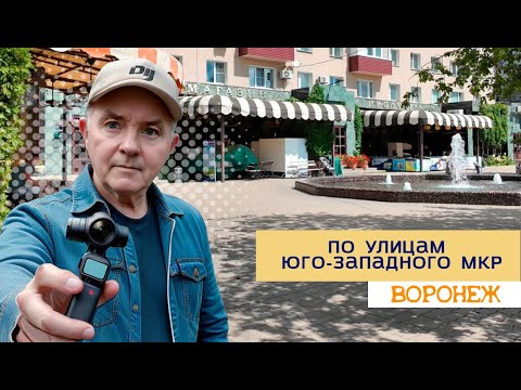 Видео: По улицам Юго западного мкр  Воронеж, 1 08 24г