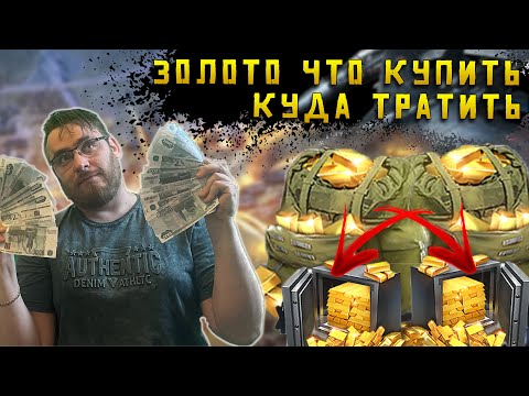 Видео: Куда тратить эффективно золото в игре | Warpath Ace Shooter