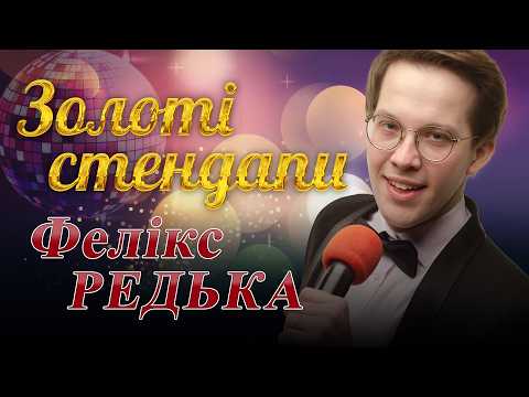 Видео: «Золоті стендапи». Cольний концерт Фелікса Редьки.