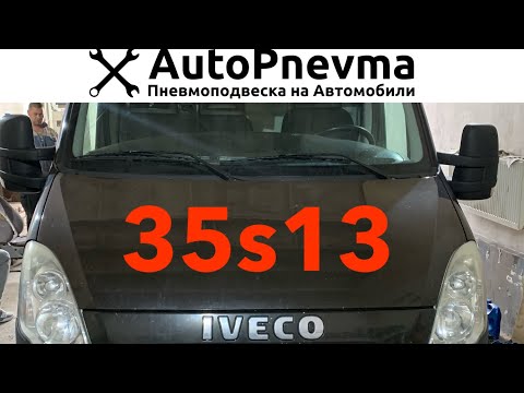 Видео: Пневмоподвеска Iveco 35s13