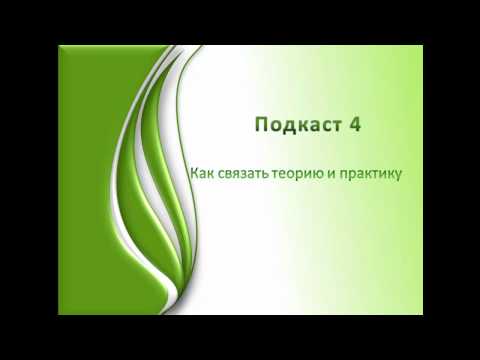 Видео: Как применять теорию музыки.Подкаст 4