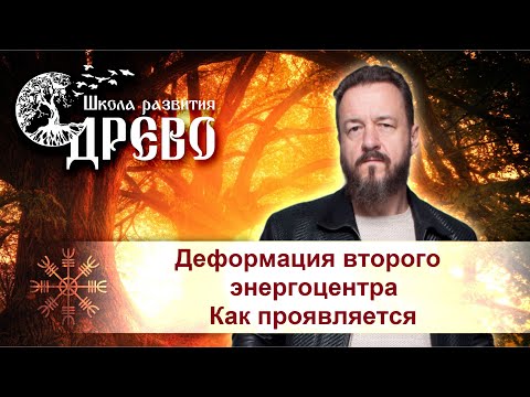 Видео: Деформация второго энергоцентра. Как проявляется