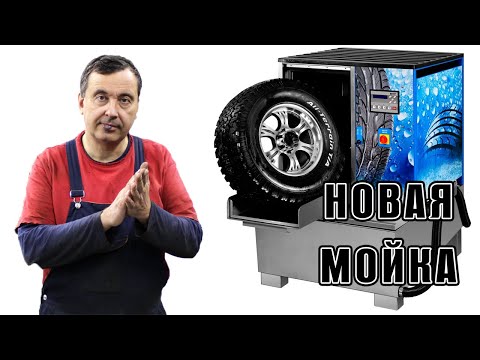 Видео: Новая версия мойки для колёс. Доступно к заказу.