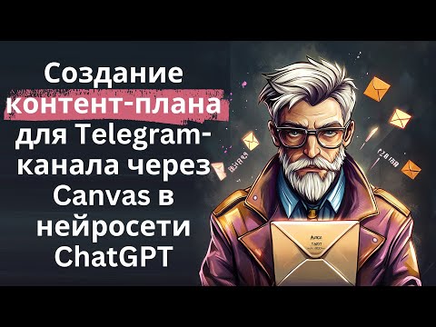 Видео: Контент-план для Телеграм канала через Canvas в ChatGPT