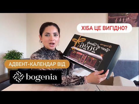 Видео: BOGENIA 2025 АДВЕНТ-КАЛЕНДАР | ЧИ ВАРТО КУПУВАТИ? | РОЗПАКОВКА ТА ОГЛЯД | Мехрі БЕЛВЬЮ 