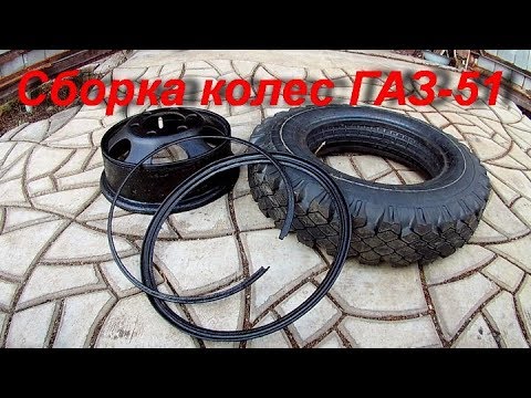 Видео: ГАЗ 51 Сборка колес