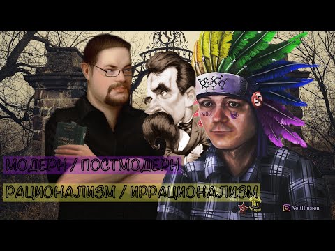 Видео: Маргинал, Ежи и Магог: Ницше - модернист или постмодернист, или...?