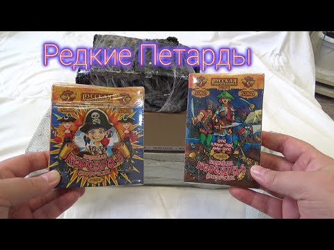 Видео: РАСПАКОВКА ПОСЫЛОК С ПЕТАРДАМИ,ПОСЫЛКА С РЕДКИМИ ПЕТАРДАМИ,МОЯ ПИРОТЕХНИКА