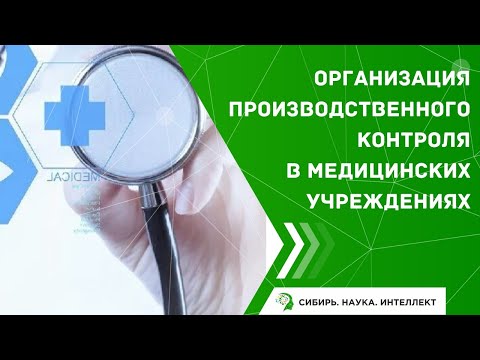 Видео: Организация производственного контроля в медицинских учреждениях