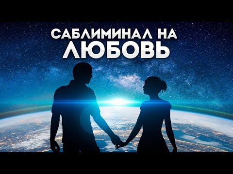 Видео: Любимый человек будет с тобой - слушай саблиминал на любовь