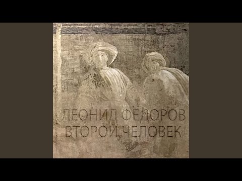 Видео: Второй человек