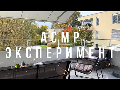 Видео: Экспериментальный ВЛОГ | АСМР 