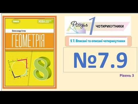 Видео: Істер Вправа 7.9 Геометрія 8 НУШ-2025