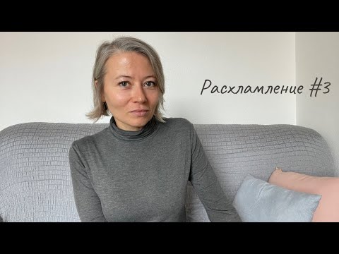 Видео: Расхламление #3