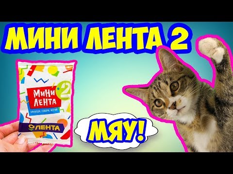 Видео: КОТ ТИГРА МИНИ ЛЕНТА 2 МОЯ КОЛЛЕКЦИЯ АКЦИЯ РАСПАКОВКА ЧЕЛЛЕНДЖ