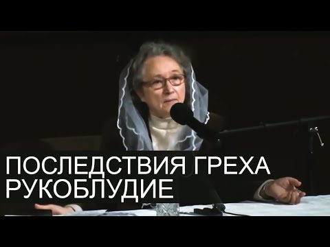 Видео: Жуткие последствия греха рукоблудие