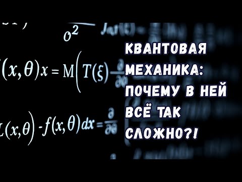Видео: Почему у квантовой механики такая бесячая математика?