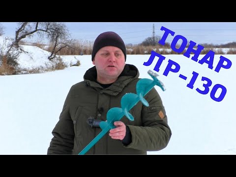 Видео: Ледобур ТОНАР ЛР-130. Отзыв спустя три сезона