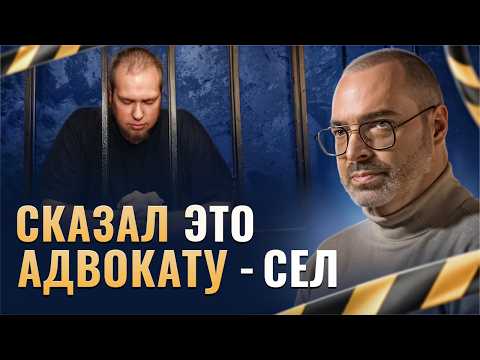 Видео: Как ПРАВИЛЬНО говорить с адвокатом, чтобы точно не сесть.