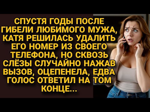 Видео: Решила удалить номер погибшего мужа, но случайно нажала на вызов, услышала голос...