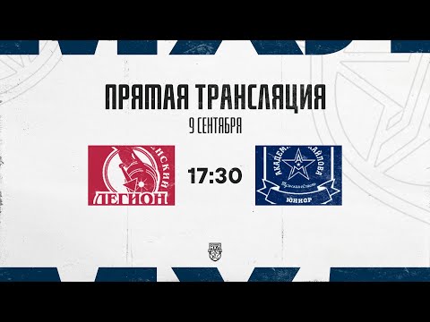 Видео: 9.09.2025. «Тюменский Легион» – «АКМ-Юниор» | (OLIMPBET МХЛ 25/26) – Прямая трансляция