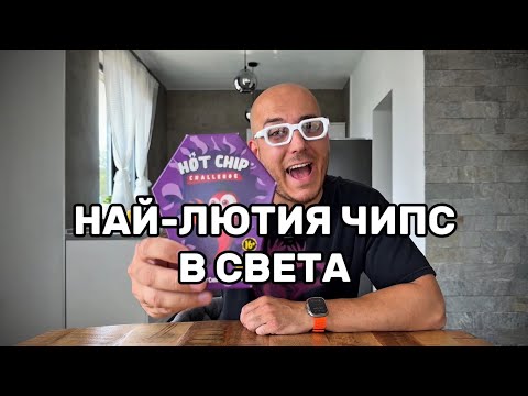 Видео: Пробвам Най-Лютия Чипс в Света