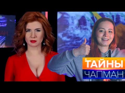 Видео: Тайны Чапман - АГЕНТ 00-БРЕД - РенТВ