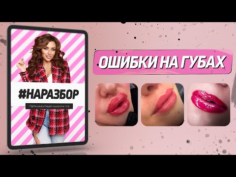 Видео: Разбор работ – ПЕРМАНЕНТНЫЙ МАКИЯЖ ГУБ. Какие губки востребованы у клиентов?