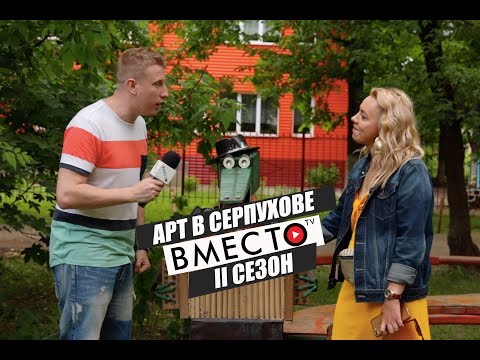 Видео: Вместо TV II сезон / Арт в Серпухове